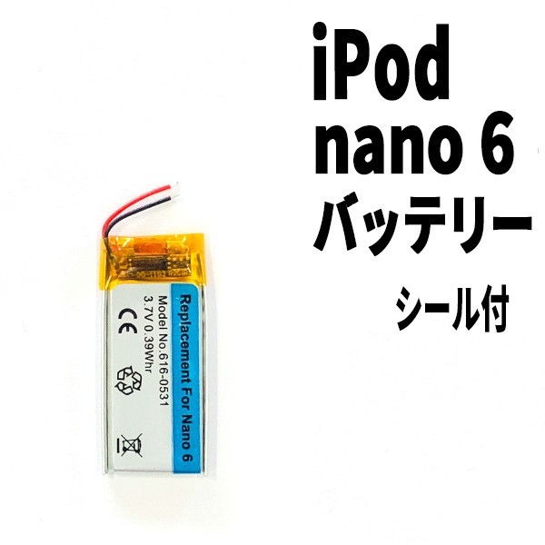 国内発送! 純正品同等新品! iPod nano 6 第6世代 バッテリー 電池パック交換 高品質 内臓battery PSE認証 両面テープ付_画像1