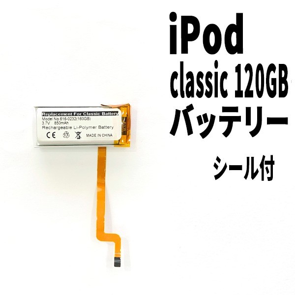 純正品新品!国内発送! iPod Classic 120GB バッテリー 電池パック交換 高品質 内臓battery PSE認証 両面テープ付_画像1