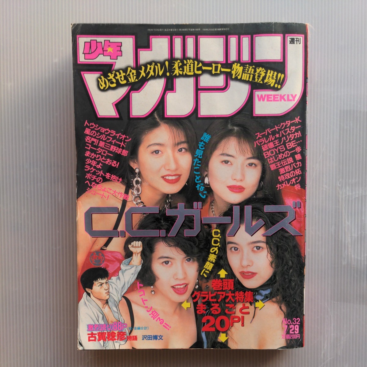 週刊少年マガジン 1992年32号 送料無料 古本 グラビアC.C 週刊少年マガジン 1992年32号 送料無料 古本 グラビアC.C