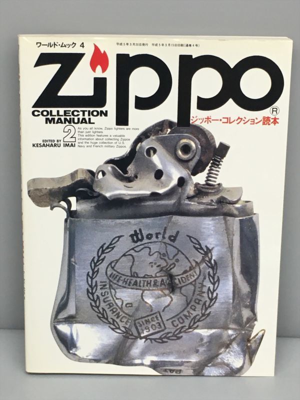 WORLD MOOK 4 Zippo2 ジッポー・コレクション読本 ワールドフォトプレス 2311BKM146_画像1