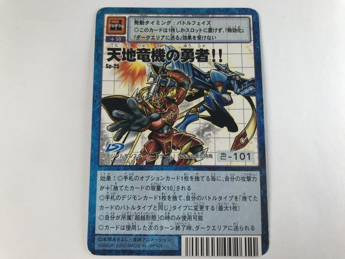A782 天地竜機の勇者 !! Sp-25 デジタルモンスターカード A782 天地竜機の勇者 !! Sp-25 デジタルモンスターカード