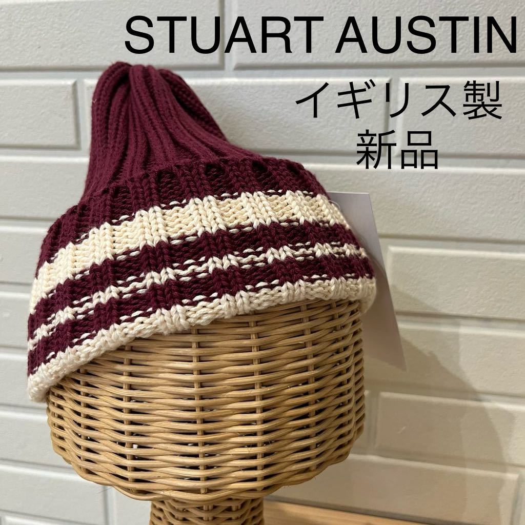 新品 イギリス製 STUART AUSTIN スチュアートオースティン ニット帽 ニットキャップ 帽子 ビーニー ワッチ コットン ワインレッド 玉mc2302_画像1