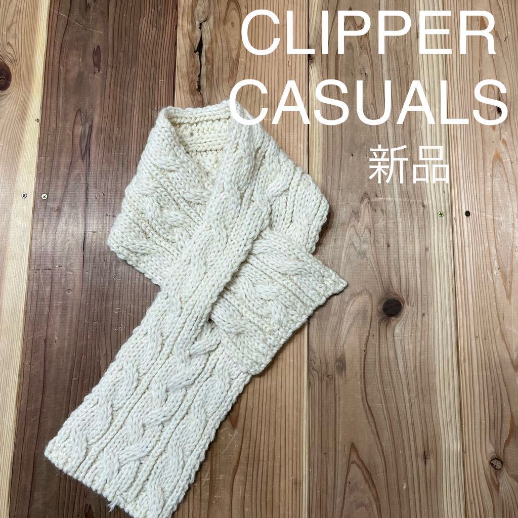 新品 CLIPPER CASUALS クリッパーカジュアル イギリス製 ループマフラー ストール 巻物 ウール ホワイト 玉mc2321