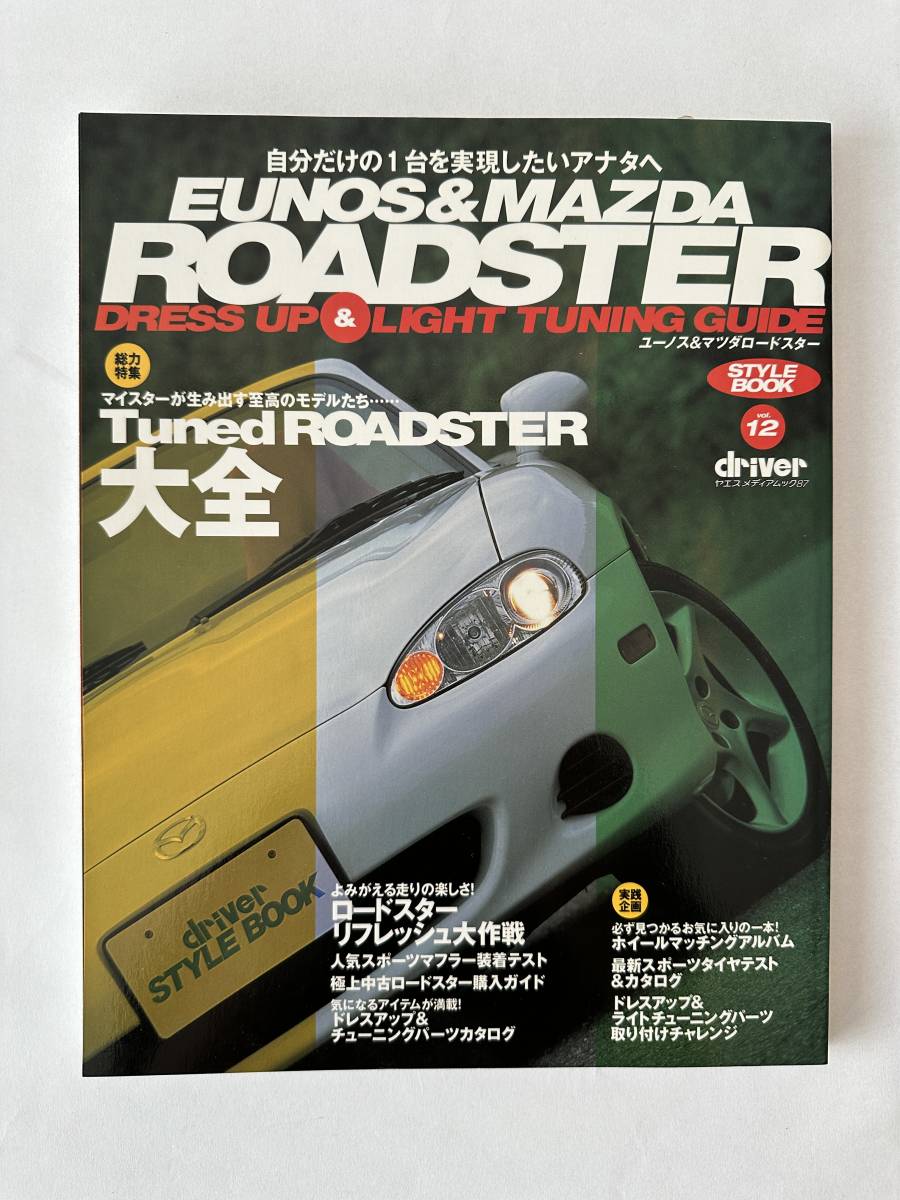 EUNOS&MAZDA ROADSTER DRESS UP&LIGHT TUNING GUIDE ユーノス＆ロードスター　スタイルブックvol.12_画像1