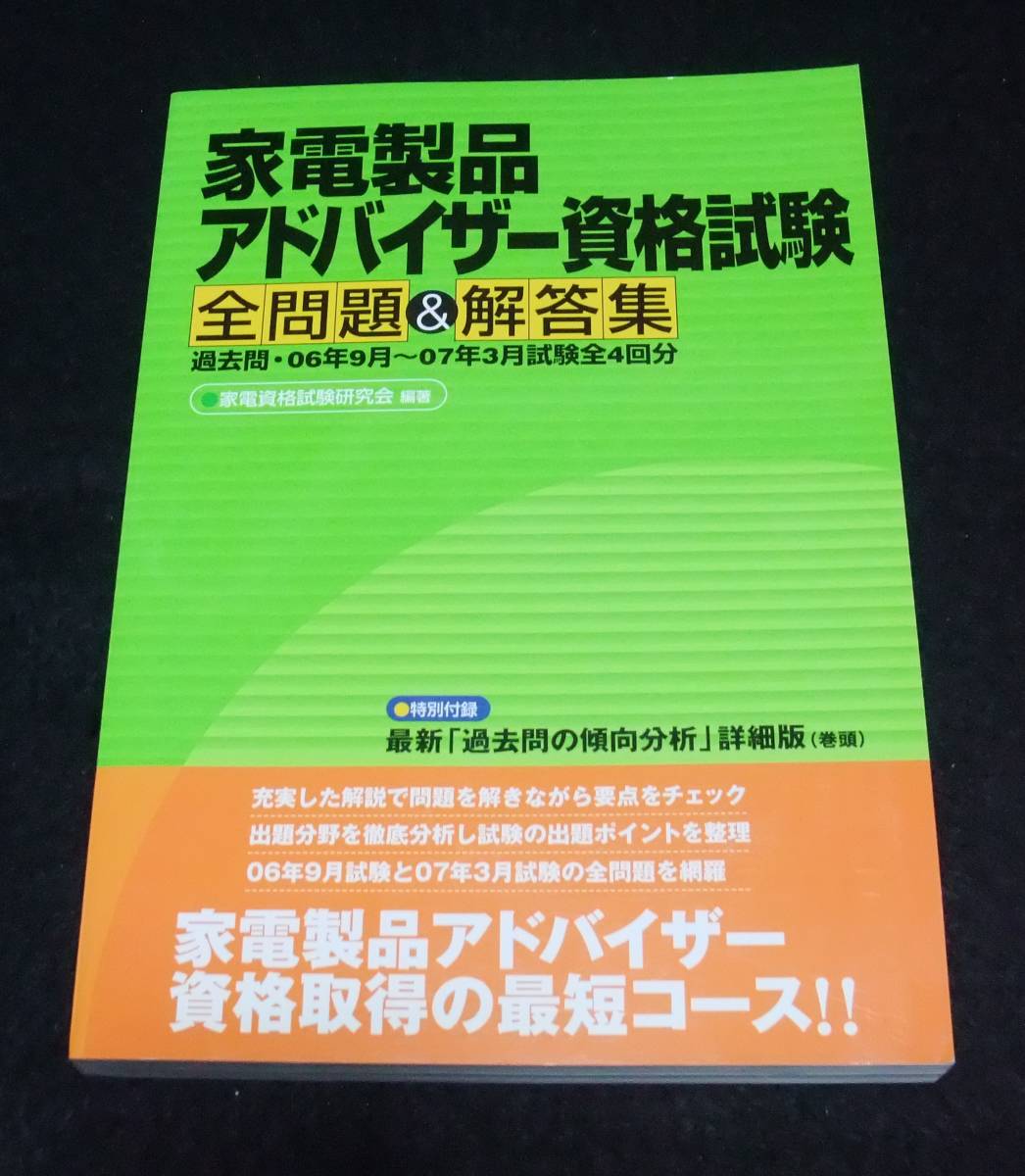 『家電製品アドバイザー資格試験全問題＆解答集　過去問・06年9月～07年3月試験全4回分』_画像1