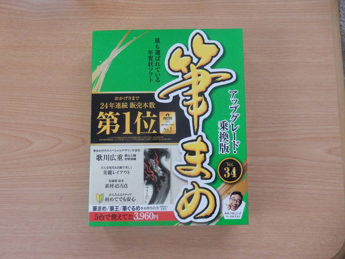 ★USED★筆まめVer.34 アップグレード乗換版 ソースネクスト 4台まで使用可能 ★送料無料_画像1