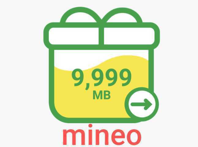 mineo パケットギフト 約10GB マイネオ_画像1