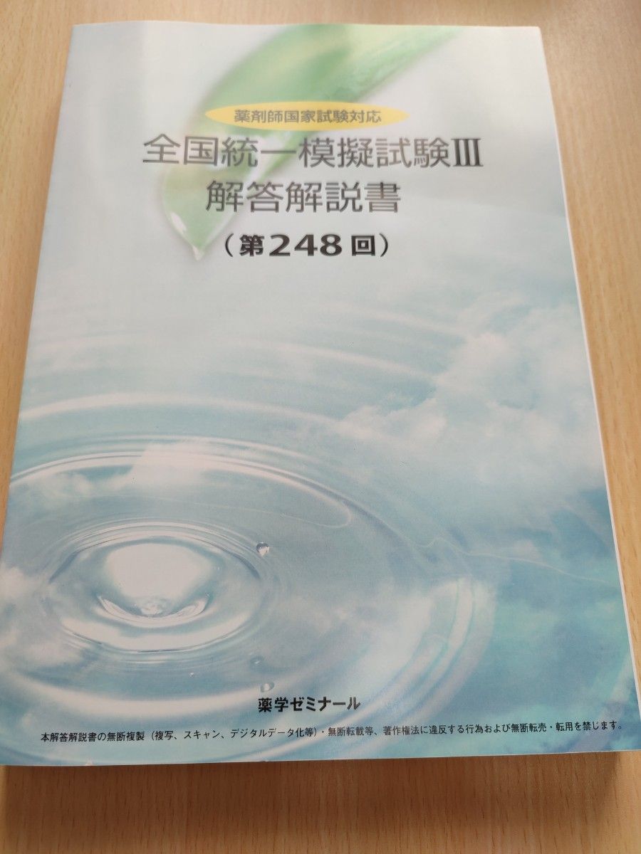 薬ゼミ　全国統一模擬試験　第248回　解説書　新品未使用