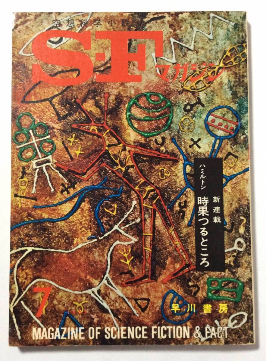 SFマガジン/1963年7月号/通巻44号_画像1