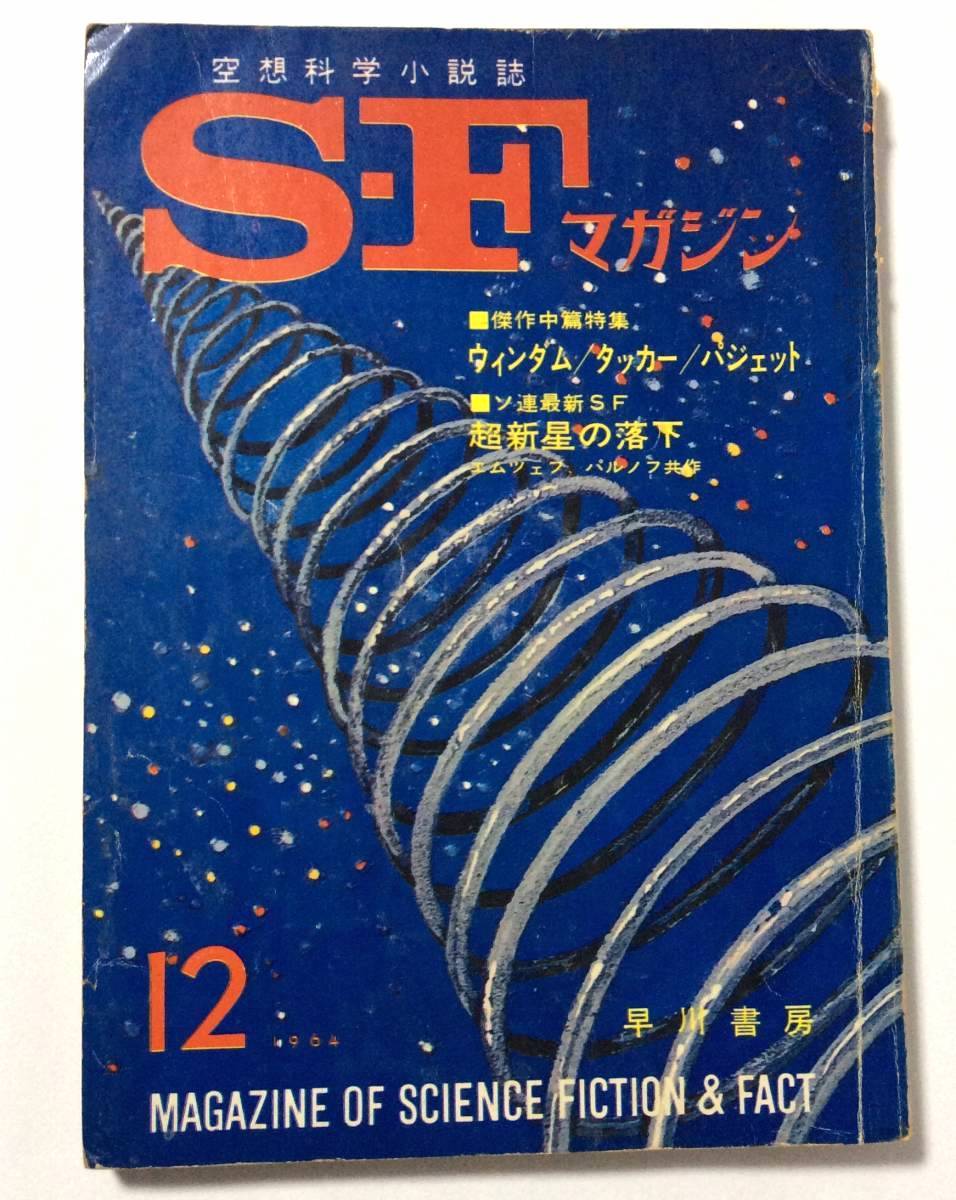 SFマガジン/1964年12月号/通巻63号_画像1