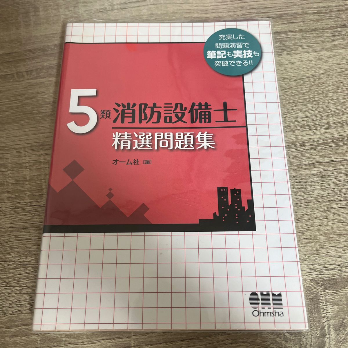 ５類消防設備士精選問題集 （ＬＩＣＥＮＳＥ　ＢＯＯＫＳ） オーム社　編