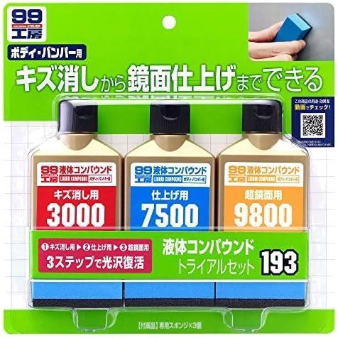 ★単品★ () 99工房 補修用品 液体コンパウンドトライアルセット 塗装面のキズ消し 仕上げ 鏡面仕上げ用 専用スポンジ 09193_画像1