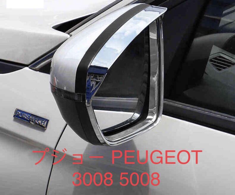 プジョー PEUGEOT 3008 5008 P8ドアミラーバイザー【D241】