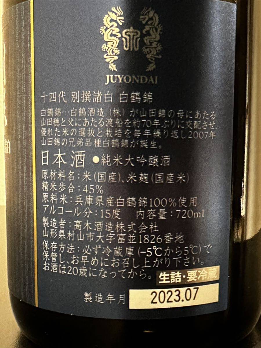 送料無料。十四代 別撰諸白 白鶴錦 純米大吟醸 720ml、1本 2023.07 箱付き_画像2