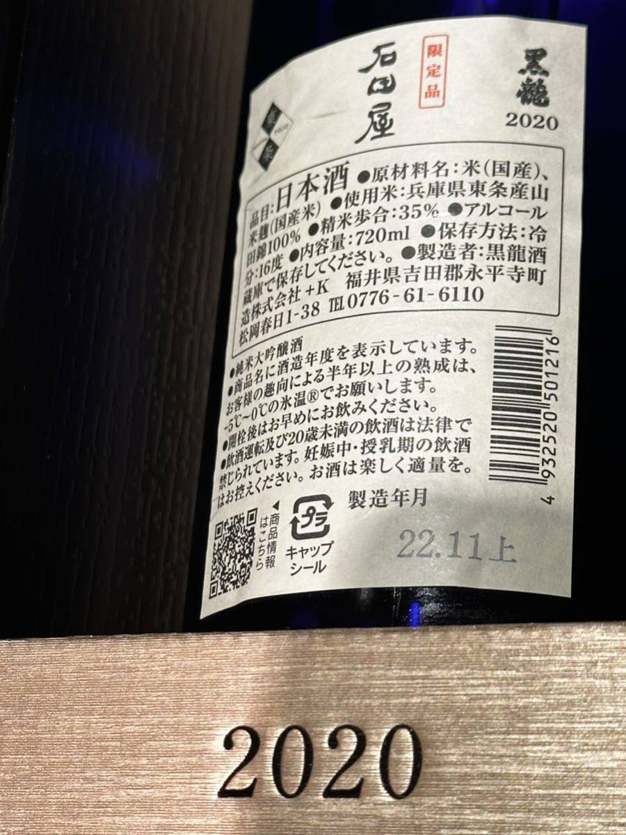 送料無料。黒龍 石田屋 2020 純米大吟醸 日本酒 720ml 16% 製造年月：2022 11月上 箱付_画像2