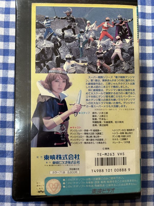 中古VHS◆電子戦隊デンジマン1◆結城真一、大葉健二、他_画像2