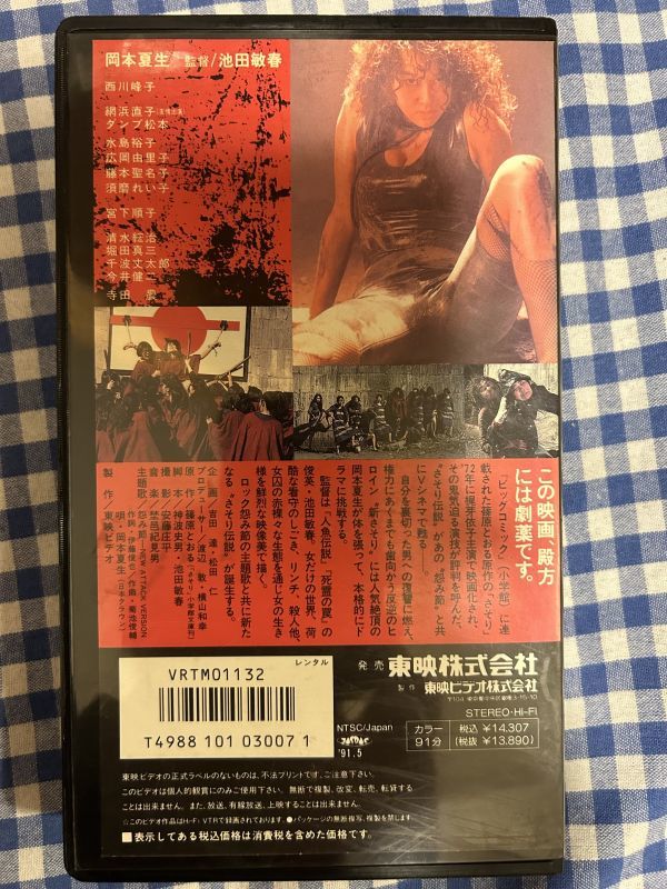 VHS 女囚 さそり 殺人予告 日本 映画 池田敏春 / 西川峰子 綱浜 VHS 女囚 さそり 殺人予告 日本 映画 池田敏春 / 西川峰子 綱浜