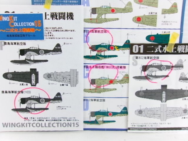 エフトイズ ウィングキットコレクション Vol.15 1/144 零式観測機 + 二式水上戦闘機 完成品 プレゼントデカール シークレット 有(4122-226)_画像7