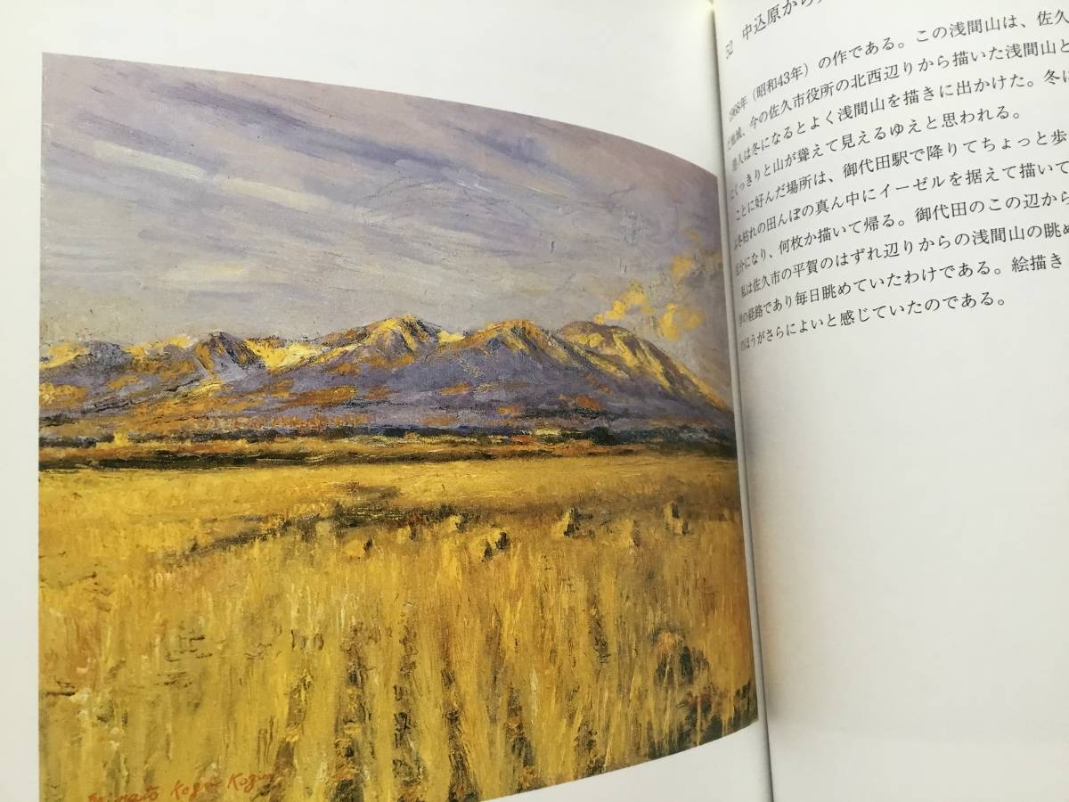 画文集「洋画家 神津港人の絵」 神津琢自著 掲載作品59点 138ページ　ほうずき書籍　長野県北佐久郡志賀村（現佐久市志賀）出身_画像4