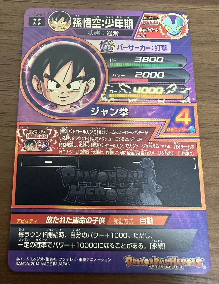 【美品】硬質ローダー付き！ドラゴンボールヒーローズ スーパードラゴンボールヒーローズ hj6-64 孫悟空:少年期_画像2