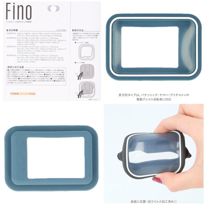 ☆ TT03/ダークグレー ☆ FINO 電動アシスト自転車手元スイッチカバー スイッチカバー 電動自転車 fino フィーノ TT-04 TT-03_画像8