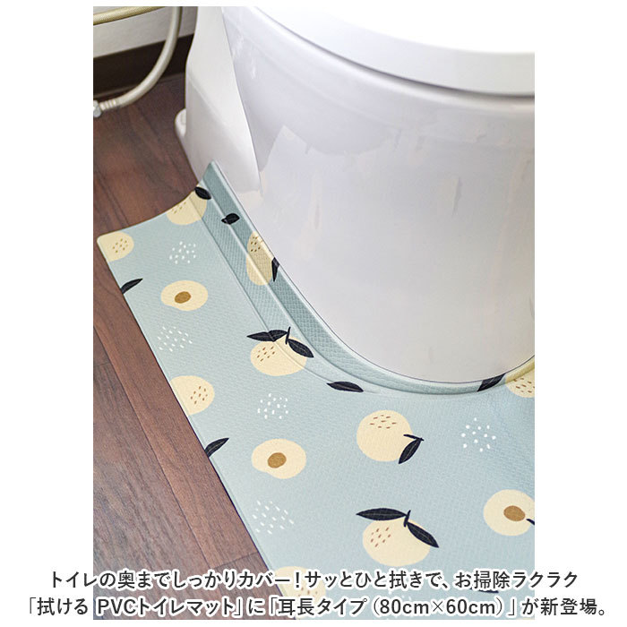 ☆ フルーツ ☆ 拭けるPVC 耳長トイレマット 80×60 トイレマット 拭ける おしゃれ 80 × 60 pvcマット 足元マット 耳長 ロング_画像4