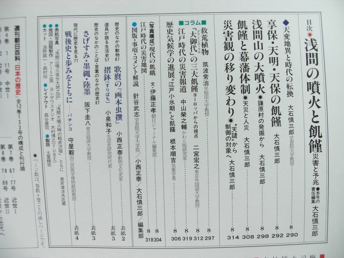 週刊朝日百科 日本の歴史 87　近世Ⅱ-10　浅間の噴火と飢餓_画像2