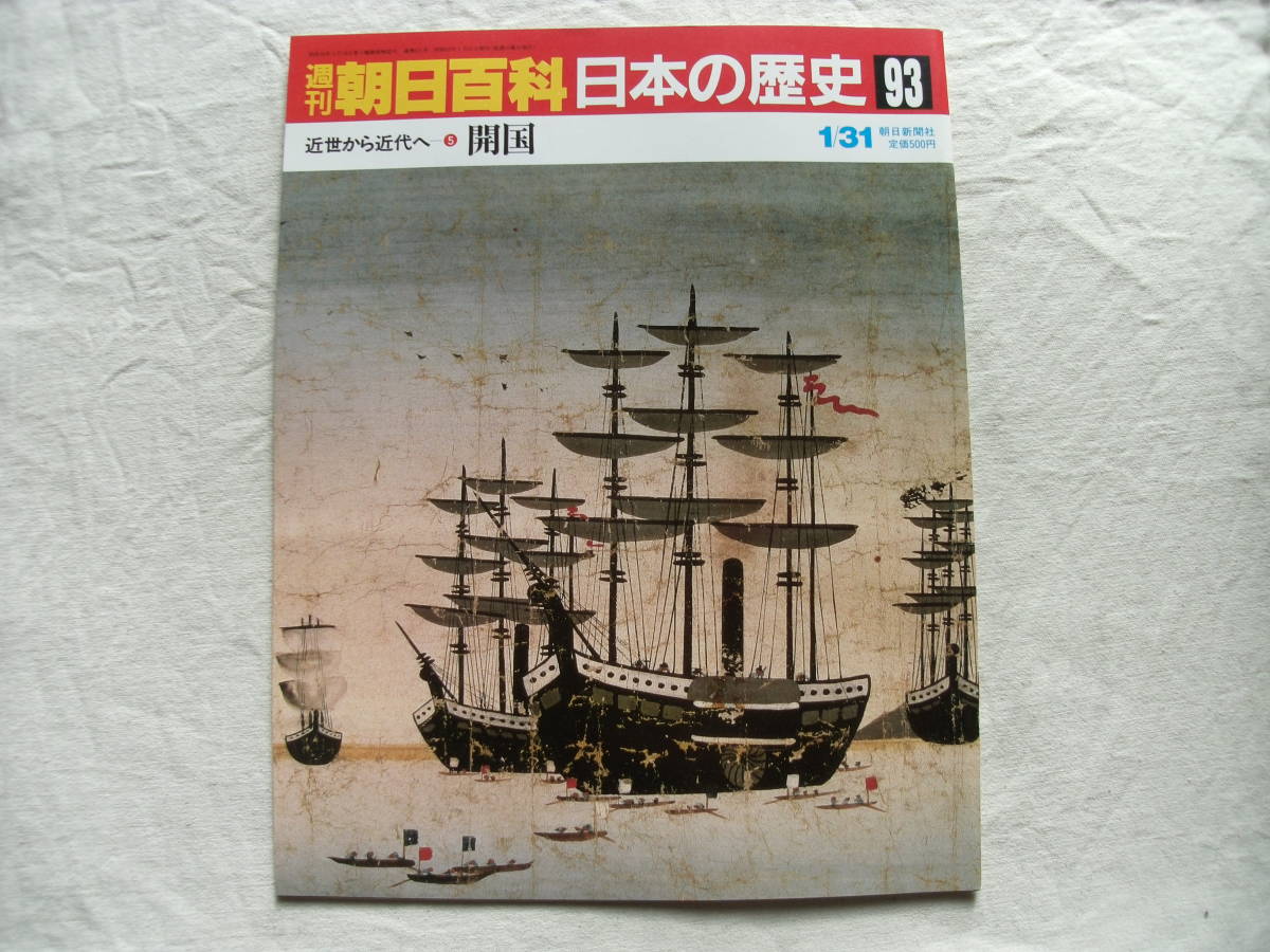 週刊朝日百科 日本の歴史 93　近世から近代へ-5　開国_画像1