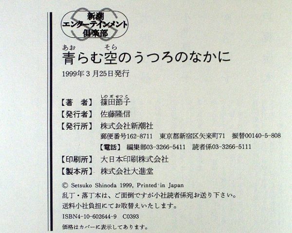 【サイン本】『青らむ空のうつろのなかに』直木賞作家・篠田節子（初版・帯付）【送料無料】署名・落款（11）_画像3