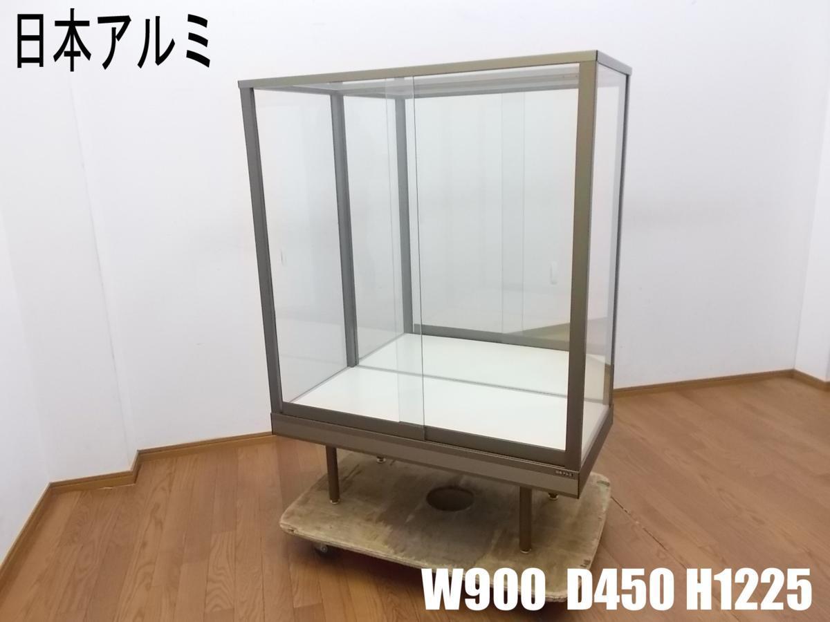 人気 持ち帰り限定 日本アルミ ガラス ショーケース W900×D450×H1225mm 前開き 背面ミラー 棚 什器 展示 店舗 ディスプレイ キュリオ ケース ショーケース