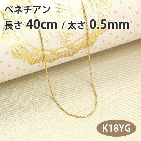 ネックレスチェーン ベネチアン 長さ40cm 太さ0.5mm 18金イエローゴールド K18YG