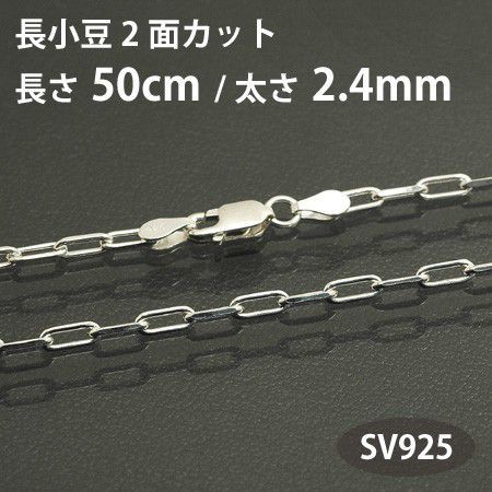 ネックレスチェーン 長小豆 長アズキ 2面カット 長さ50cm 太さ2.4mm シルバー925 SV925_画像1