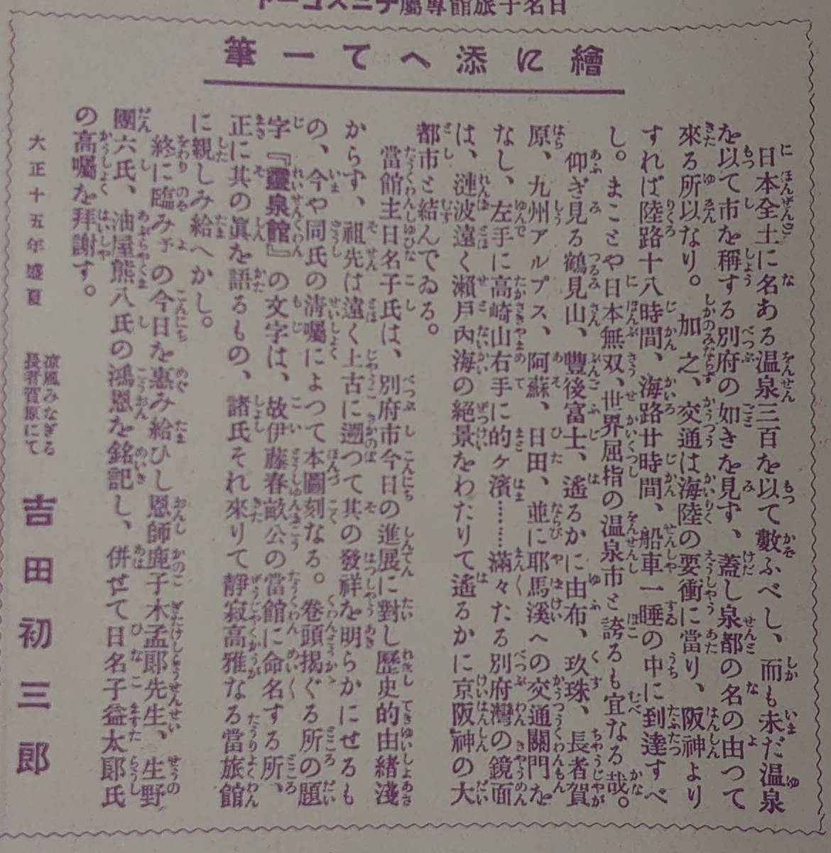 【鳥瞰図 吉田初三郎画】■日名子旅館御案内■カバー付１枚/大正15年●別府市/別府温泉/宿屋/大分県/地図/絵図/九州/旅/旅行/※経年劣化_画像8