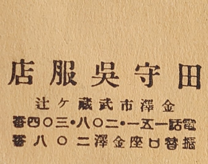 【商業資料】■田守タイムス 12月号■１冊/金沢市武蔵ヶ辻田守呉服店/昭和３年●石川県/銘仙/着物/織物/商店/太物/商品案内/カタログ_画像3