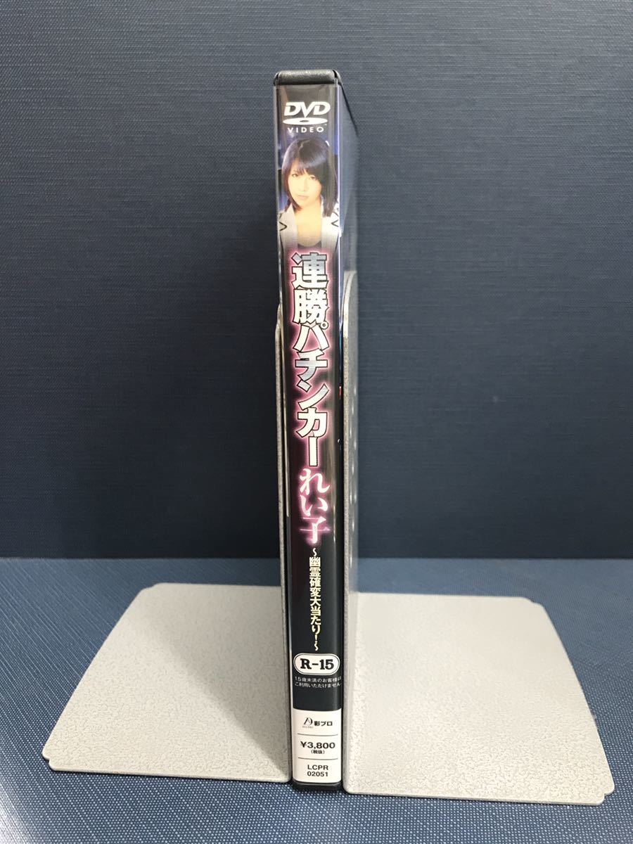 【セル版】DVD　連勝パチンカー　れい子　主演：範田紗々　収録時間：71分　※ケースは新品と交換しました！ディスクもキレイです！_画像4