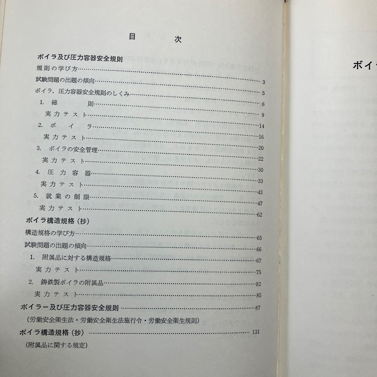 zaa-525♪ボイラに関する法令の学び 　ボイラエンジニアリング研究会(著) 　槙書店　1973/7/30_画像3