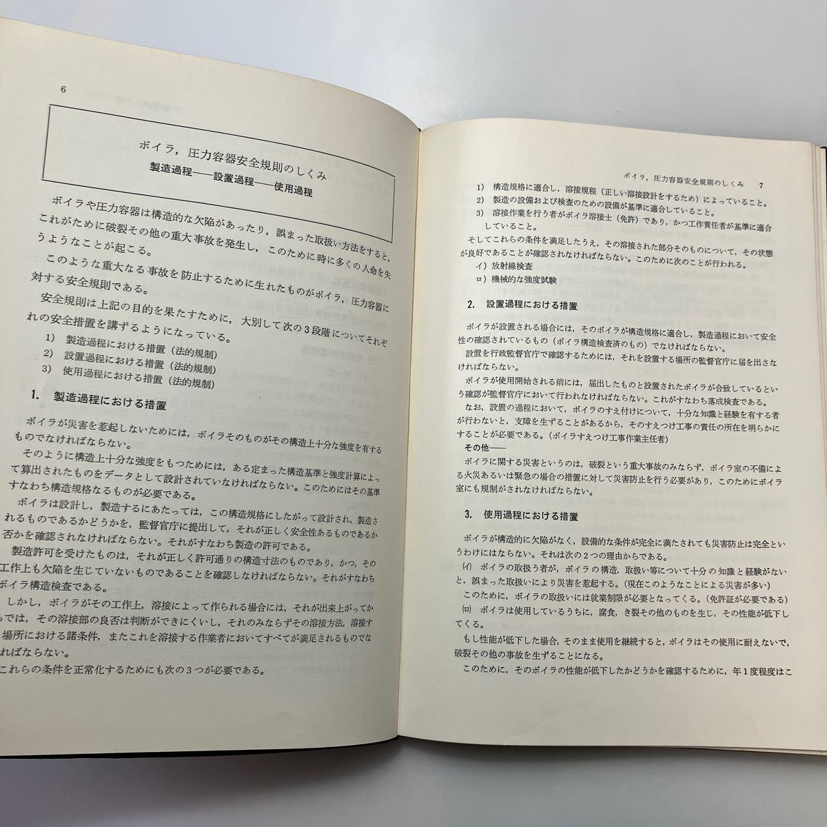 zaa-525♪ボイラに関する法令の学び 　ボイラエンジニアリング研究会(著) 　槙書店　1973/7/30_画像5