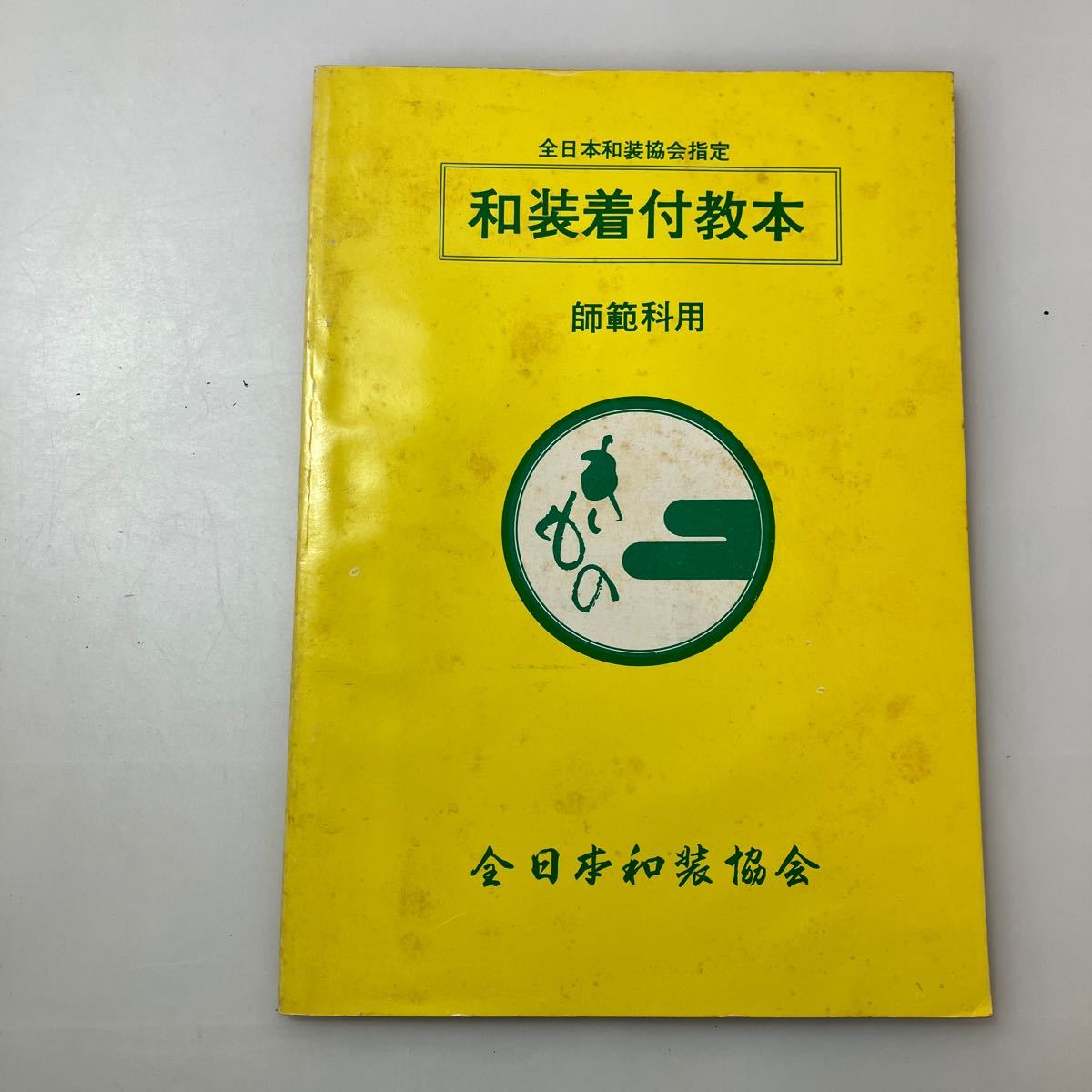 zaa-525♪きもの気つけ教本　本科生用＋師範科用　2冊セット　全日本和装協会　1975/9/1_画像7