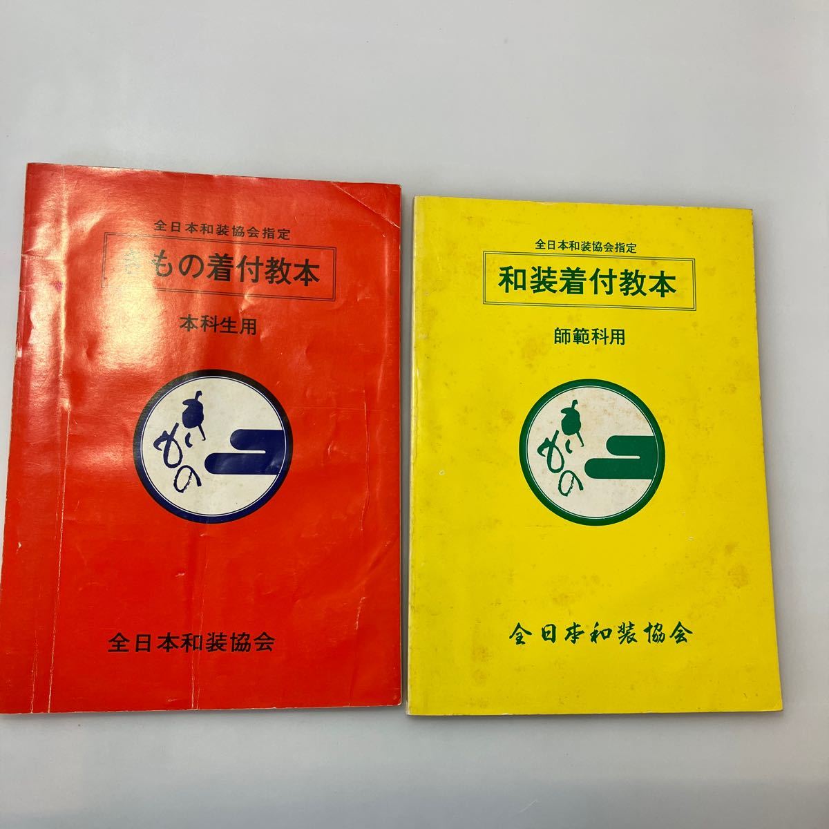 zaa-525♪きもの気つけ教本　本科生用＋師範科用　2冊セット　全日本和装協会　1975/9/1_画像1