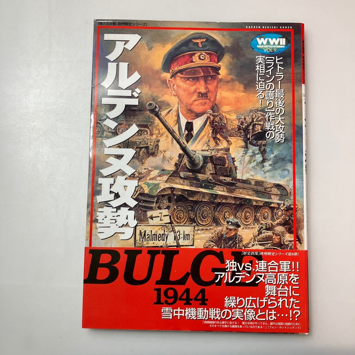 zaa-526♪ＷＷ２欧州戦史シリーズ 『アルデンヌ攻勢』ヒトラー最後の 大攻勢　（1999/06発売）_画像1