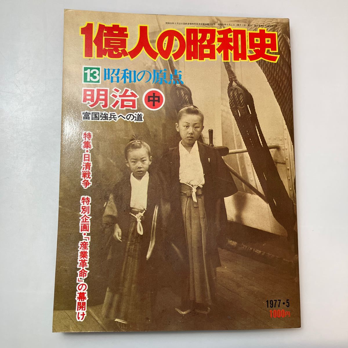 zaa-526♪【1億人の昭和史】12明治上巻・13明治中巻・14 明治下巻　3冊セット　 1977年 毎日新聞社 (著)