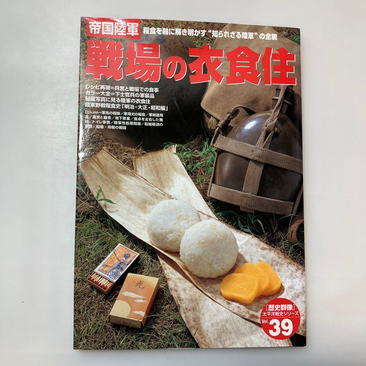 zaa-ma02 〈歴史群像〉太平洋戦史シリーズ 帝国陸軍戦場の衣食住 zaa-ma02 〈歴史群像〉太平洋戦史シリーズ 帝国陸軍戦場の衣食住