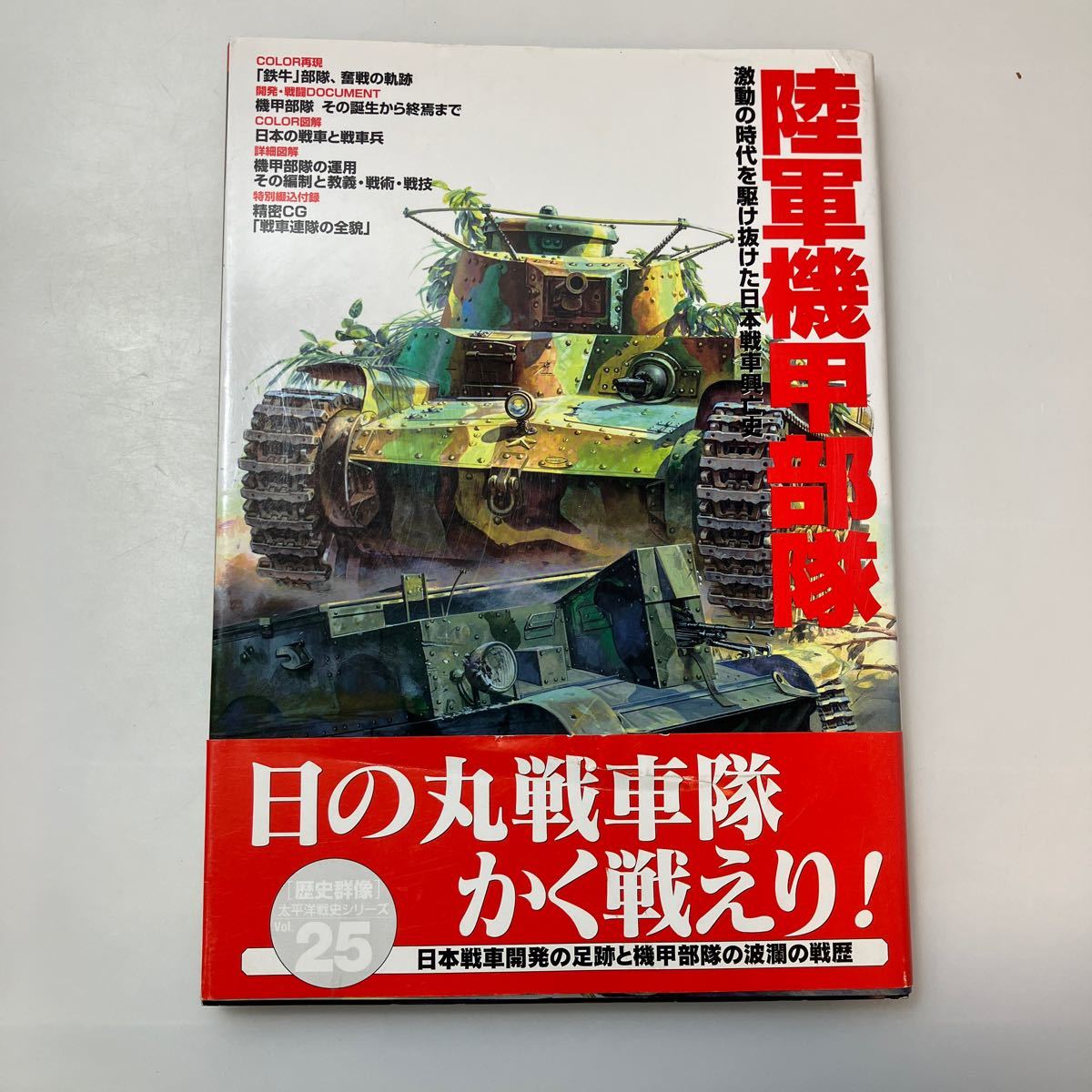 zaa-ma02♪「歴史群像」太平洋戦史シリーズ 陸軍機甲部隊 - 激動の時代を駆け抜けた日本戦車興亡史 Gakken（2000/04発売）の画像1