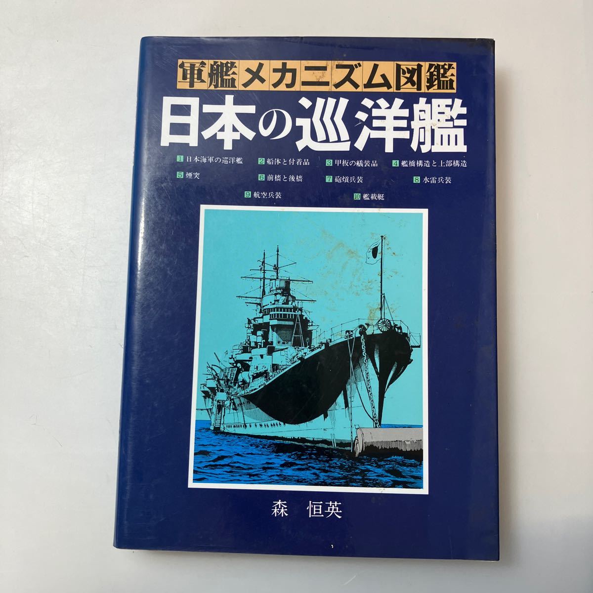 zaa527 軍艦メカニズム図鑑―日本の巡洋艦 単行本 1993/3/1 森 恒英 (著