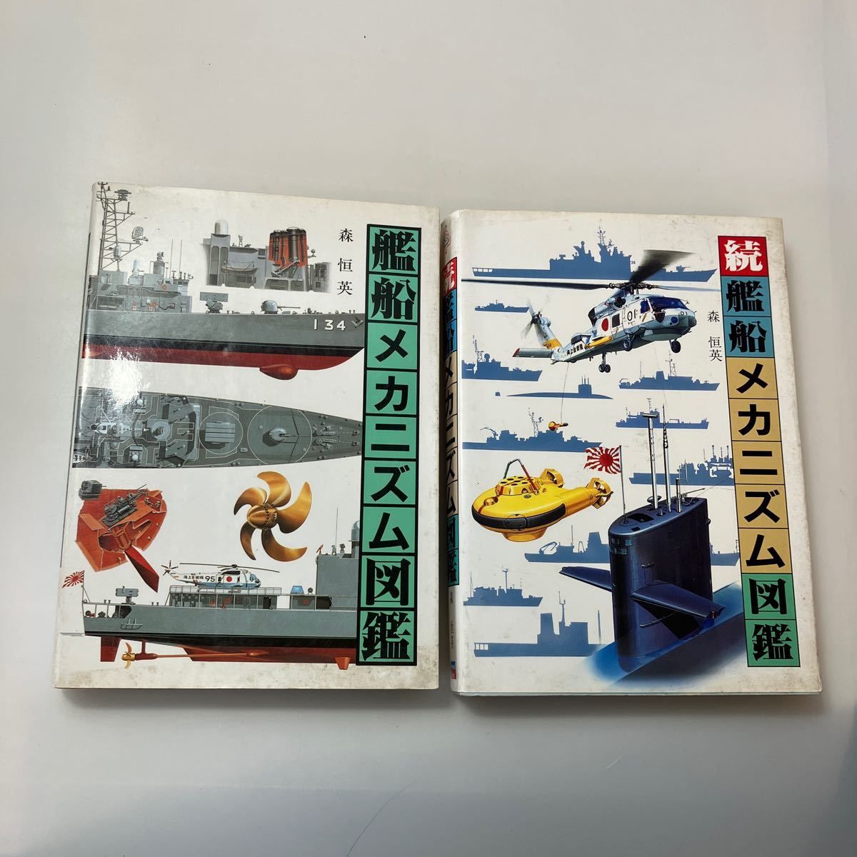zaa527 艦船メカニズム図鑑 +続・艦船メカニズム図鑑 森 恒英 zaa527 艦船メカニズム図鑑 +続・艦船メカニズム図鑑 森 恒英