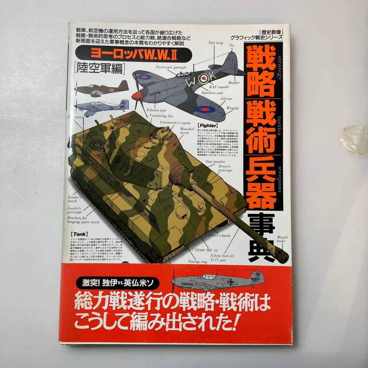 zaa529♪歴史群像グラフィック戦史シリーズ 戦略戦術兵器事典 〈４〉 ヨーロッパＷ．Ｗ．２ 陸空軍編 Ｇａｋｋｅｎ（1996/12発売）の画像1
