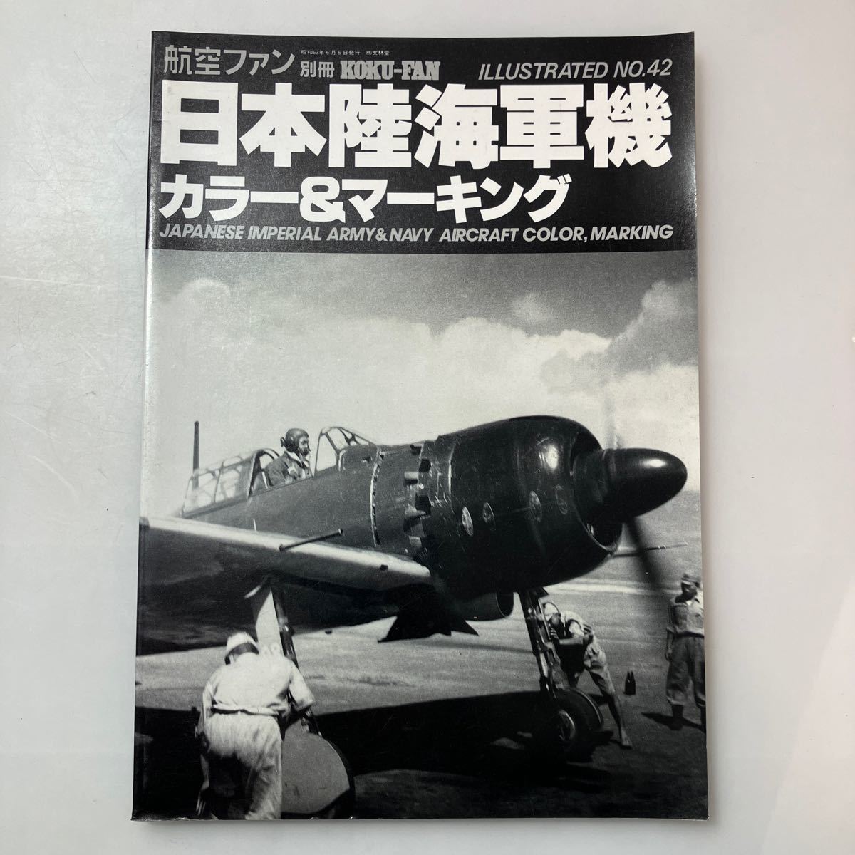 zaa529 航空ファン別冊No 42 日本陸海軍機 カラー＆マーキング 雑誌 文 