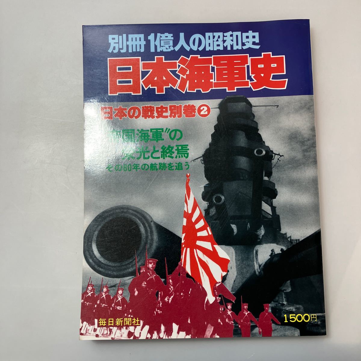 zaa531♪ (別冊1億人の昭和史)日本の戦史別巻1日本陸軍史＋日本の戦史別巻2日本海軍史 2冊セット　1979/7/25 毎日新聞社 (著)_画像6