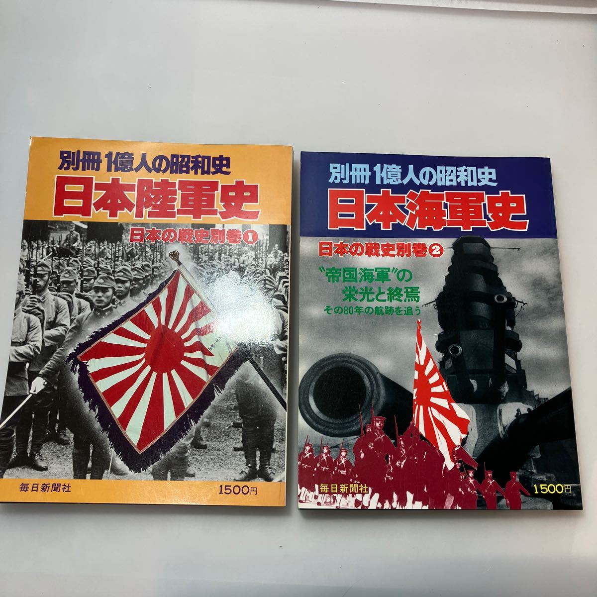 zaa531♪ (別冊1億人の昭和史)日本の戦史別巻1日本陸軍史＋日本の戦史別巻2日本海軍史 2冊セット　1979/7/25 毎日新聞社 (著)_画像1