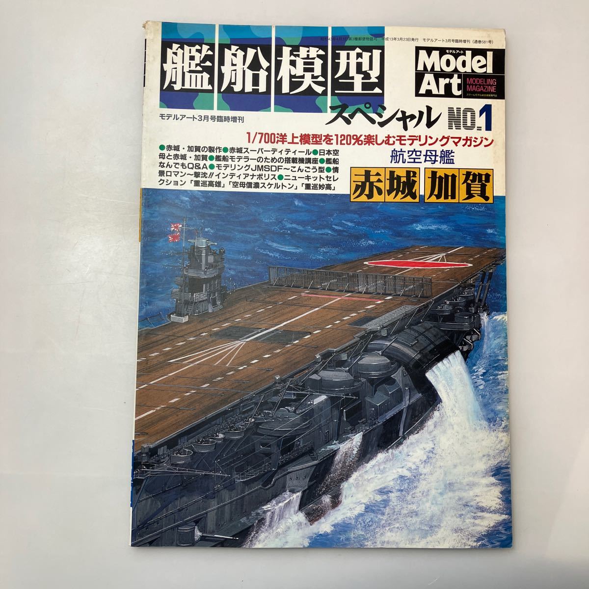 zaa530♪艦船模型スペシャル 2001年 03月号 NO.1 航空母艦　赤城・加賀 (季刊モデルアート) モデルアート社_画像1